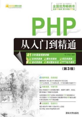 PHP从入门到精通（第3版）