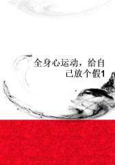 全身心运动，给自己放个假1