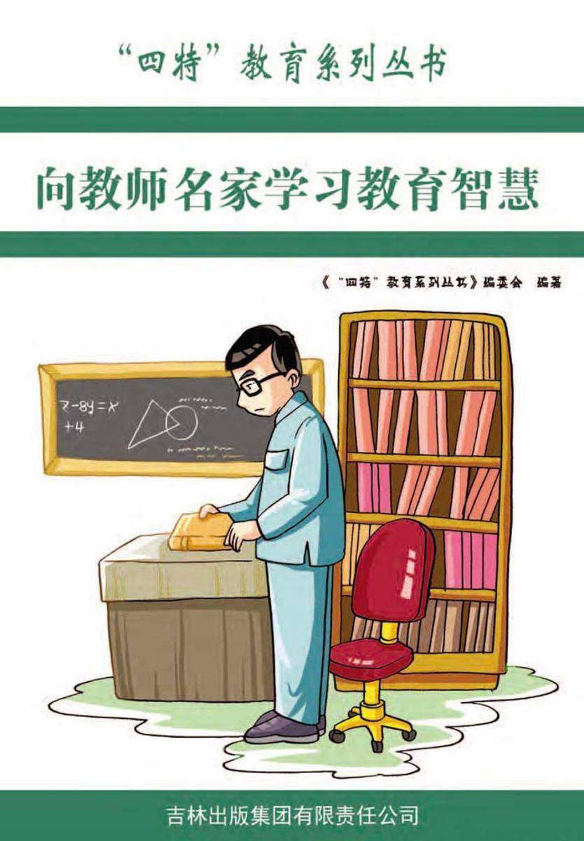 向教育名家学习教育智慧