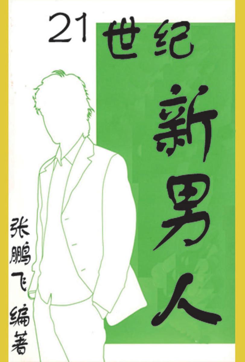 21世纪新男人