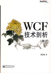 WCF技术剖析（卷1）(试读本)