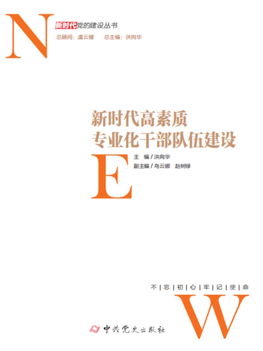 新时代高素质专业化干部队伍建设