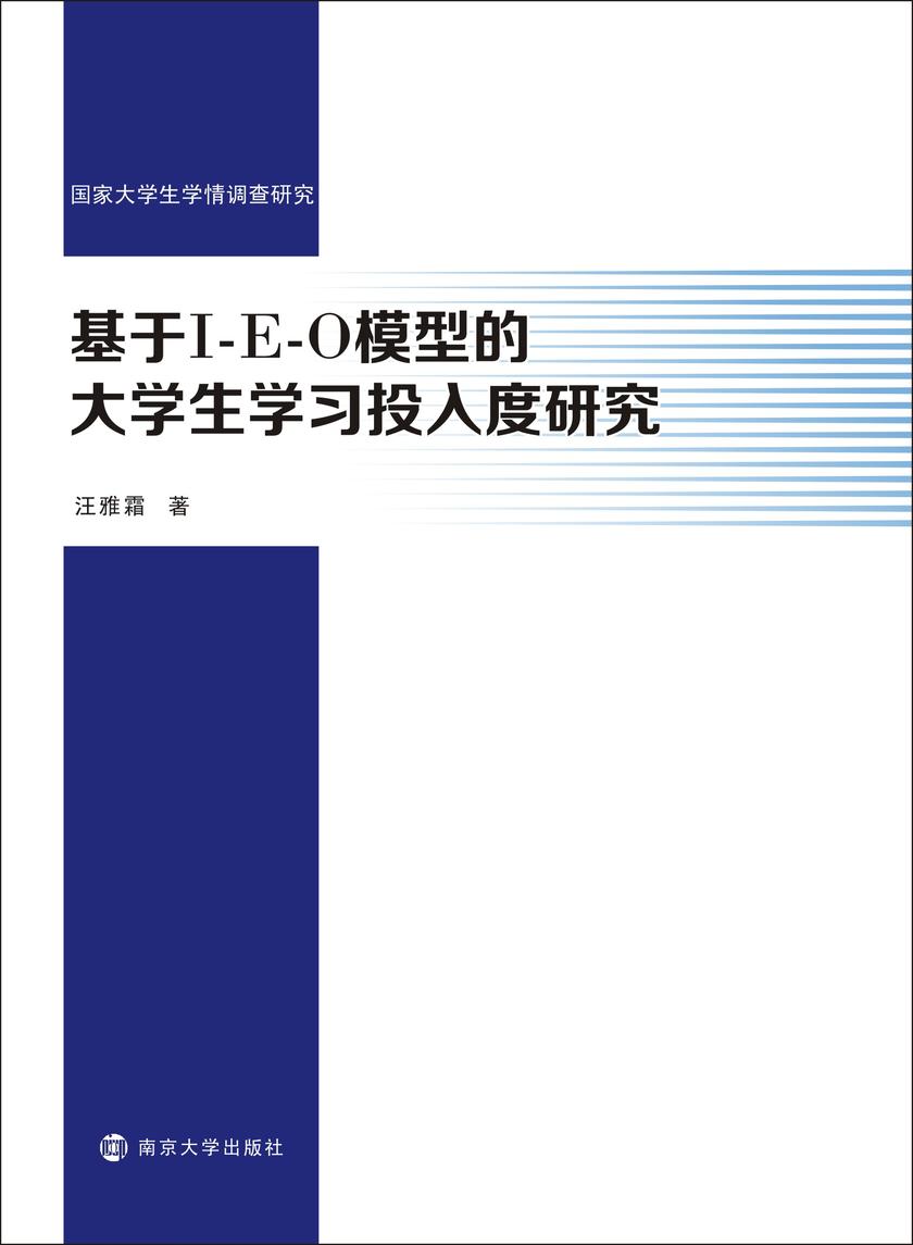基于I-E-O模型的大学生学习投入度研究