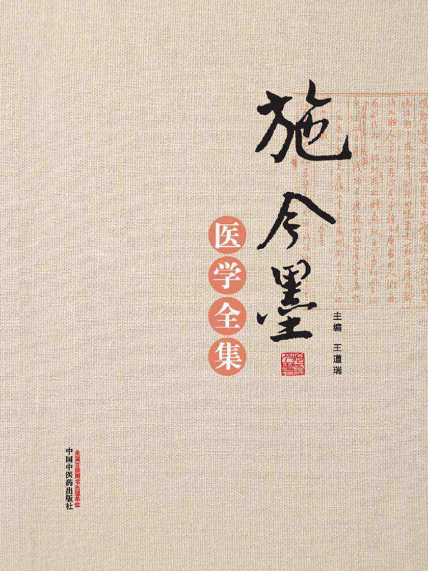 施今墨医学全集