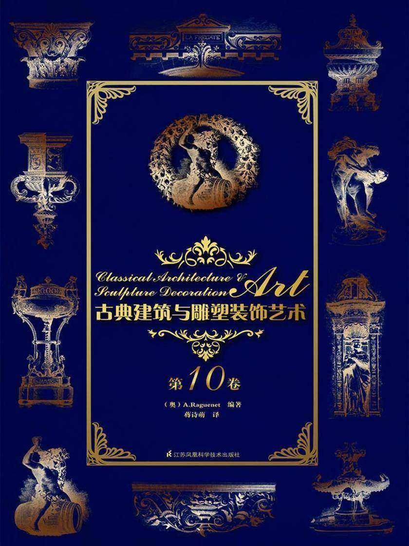 古典建筑与雕塑装饰艺术 第10卷