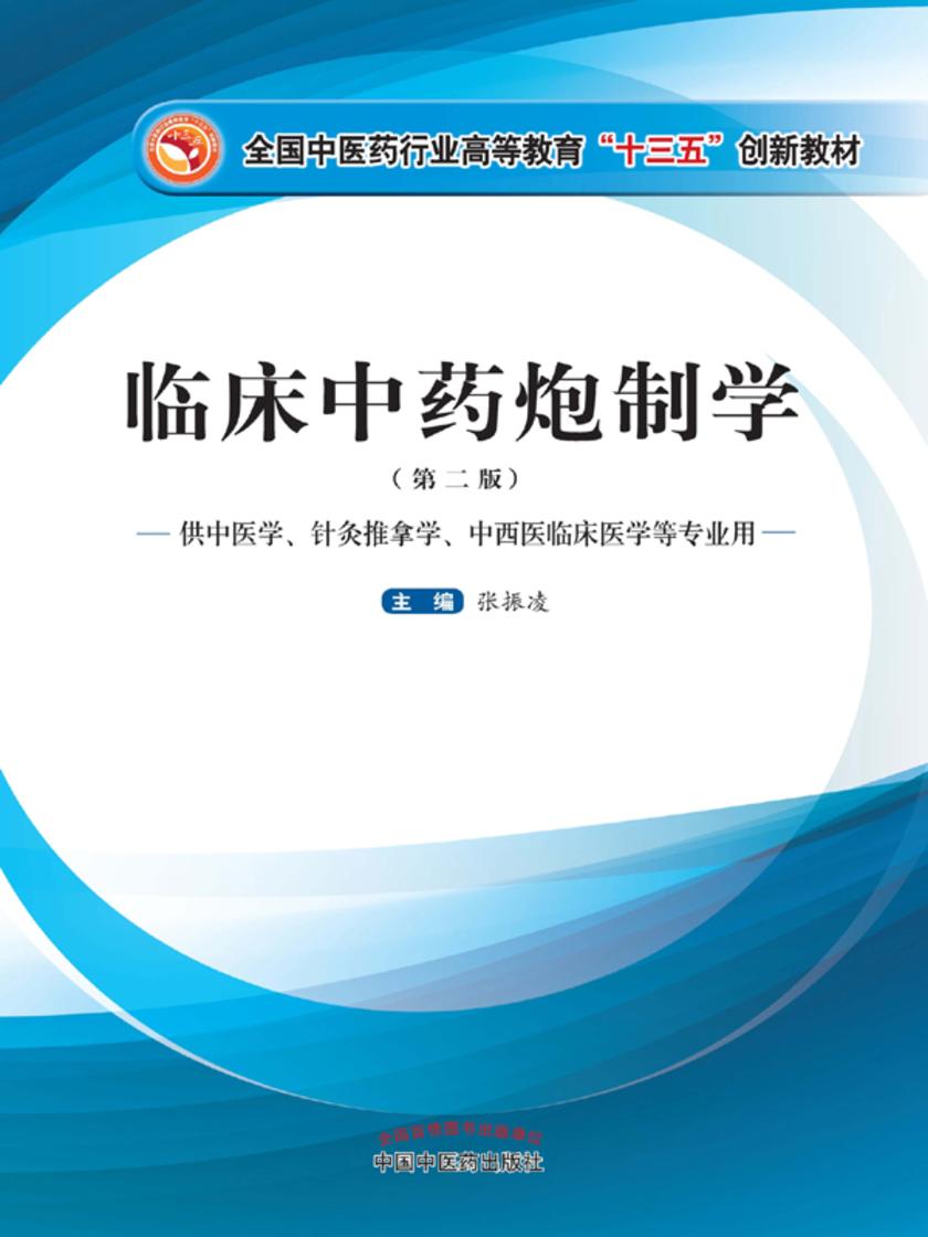 临床中药炮制学(十三五)