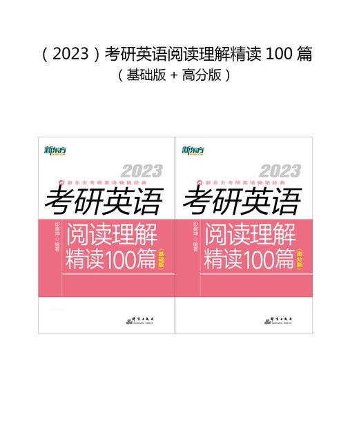 (2023)考研英语阅读理解精读100篇(基础版+高分版)