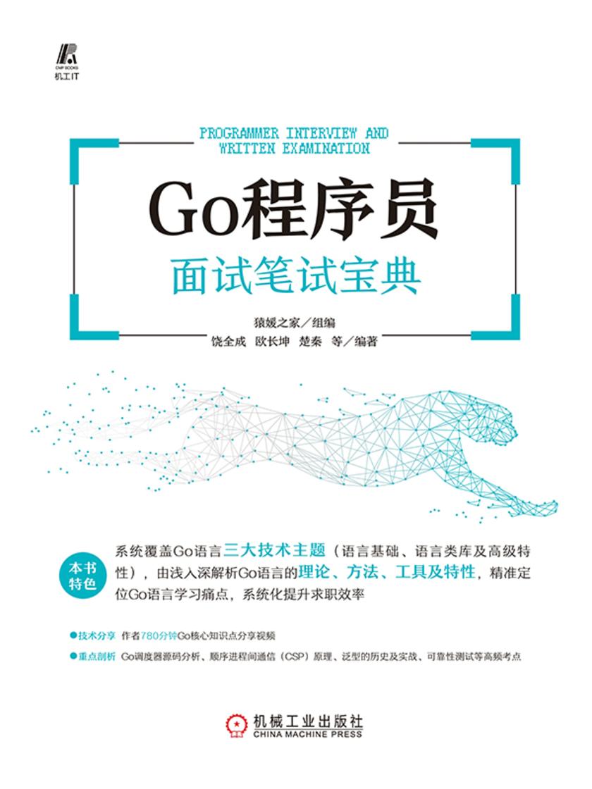 Go程序员面试笔试宝典