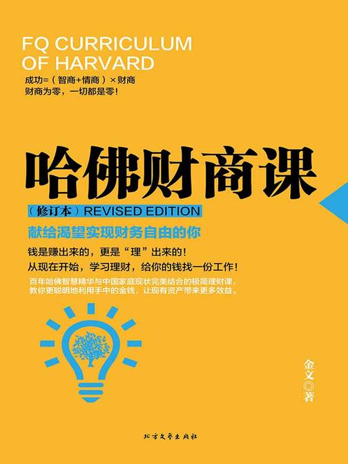 哈佛财商课