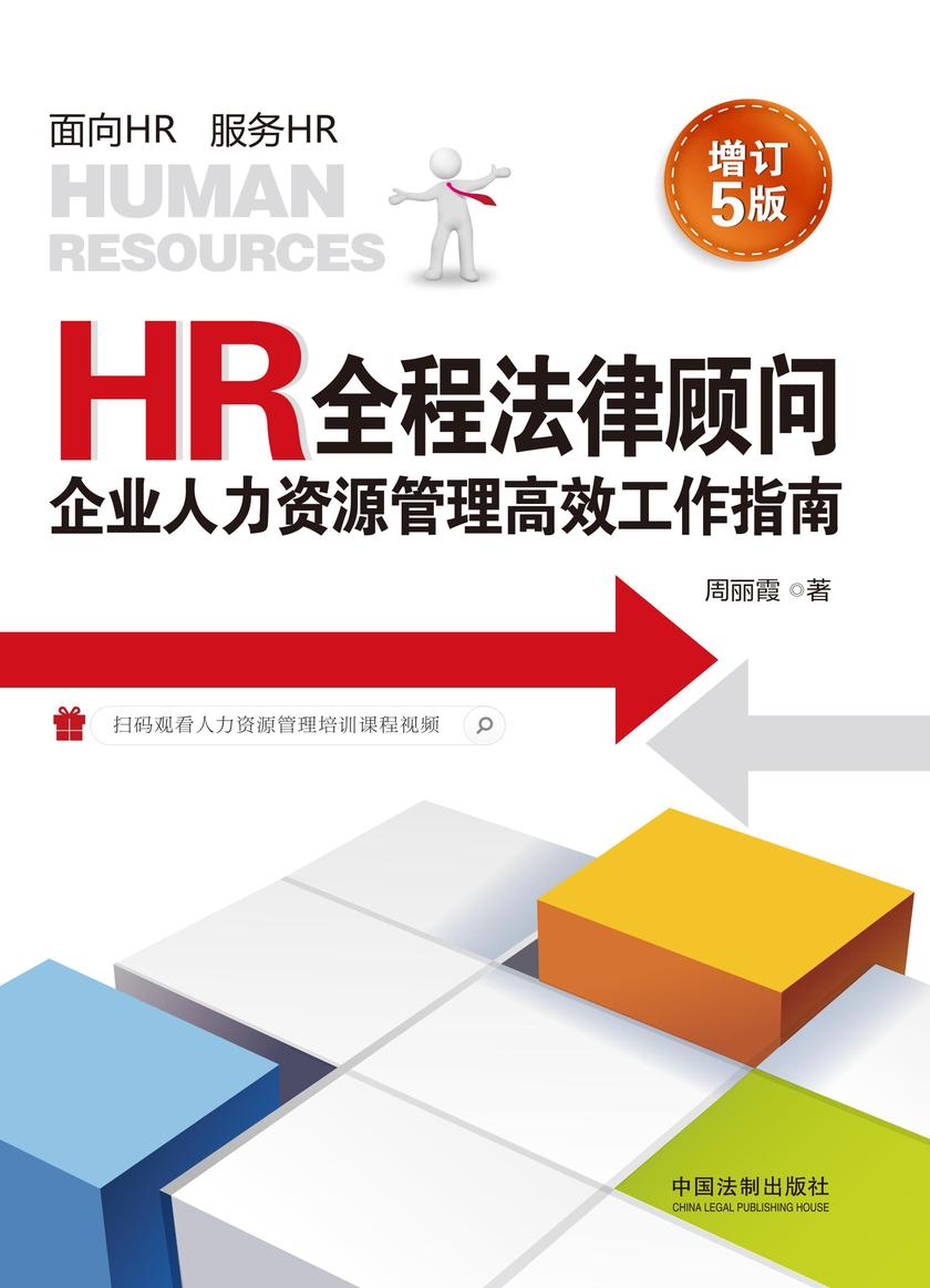 HR全程法律顾问:企业人力资源管理*工作指南(增订5版)