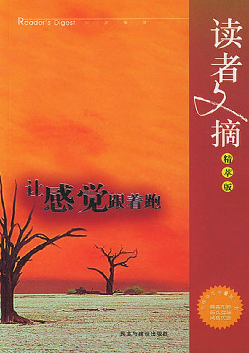 读者文摘精萃版——让感觉跟着跑