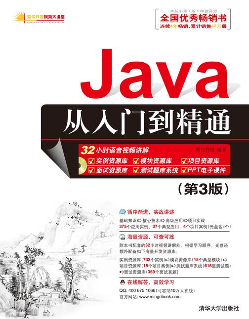 Java从入门到精通（第3版）（光盘内容另行下载，地址见书封底）