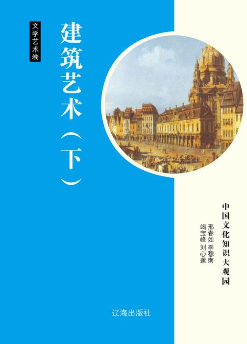 建筑艺术(下)