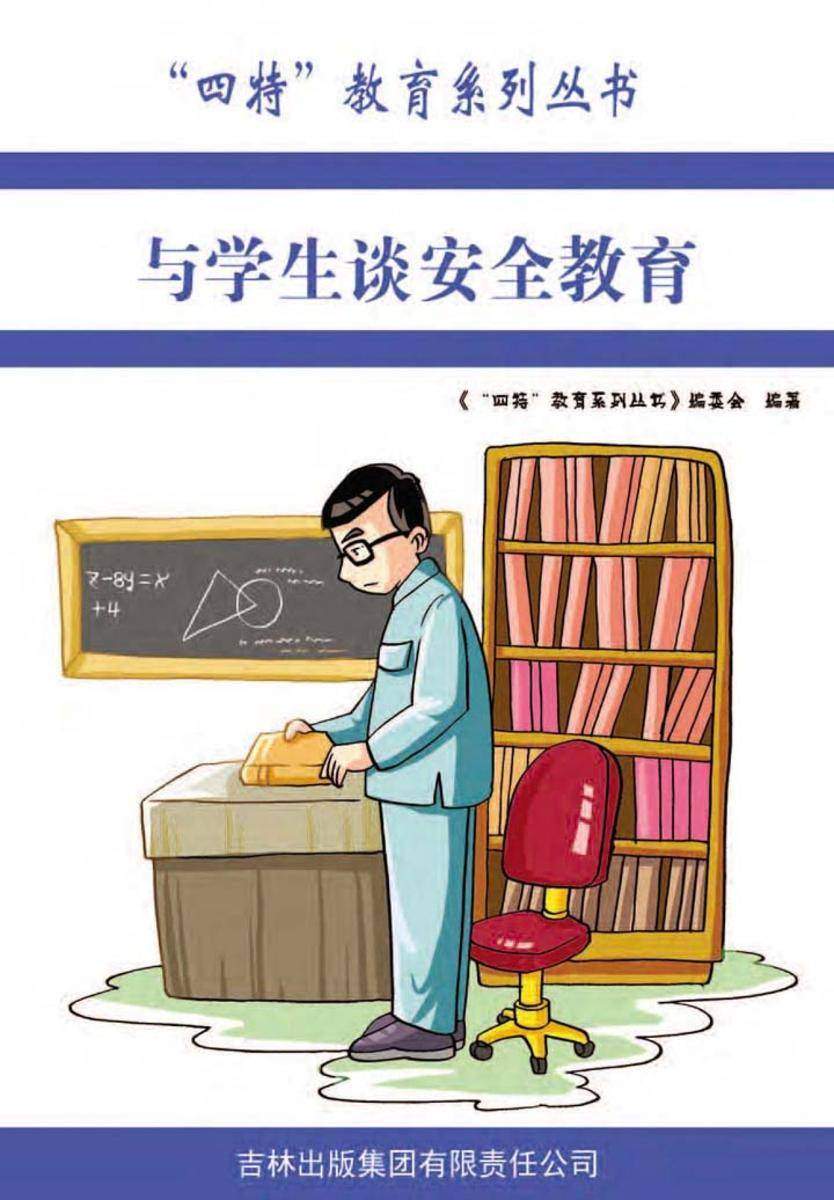 与学生谈安全教育