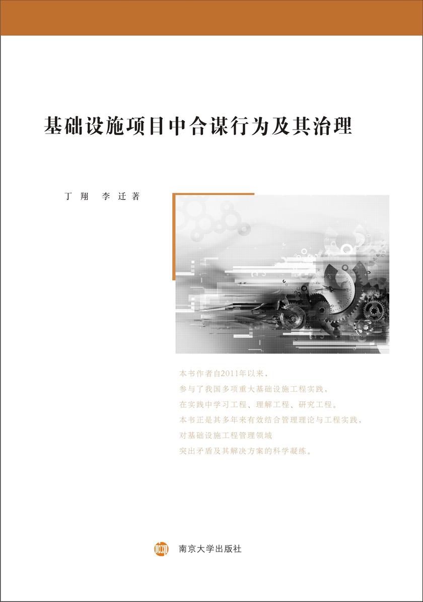 基础设施项目中合谋行为及其治理