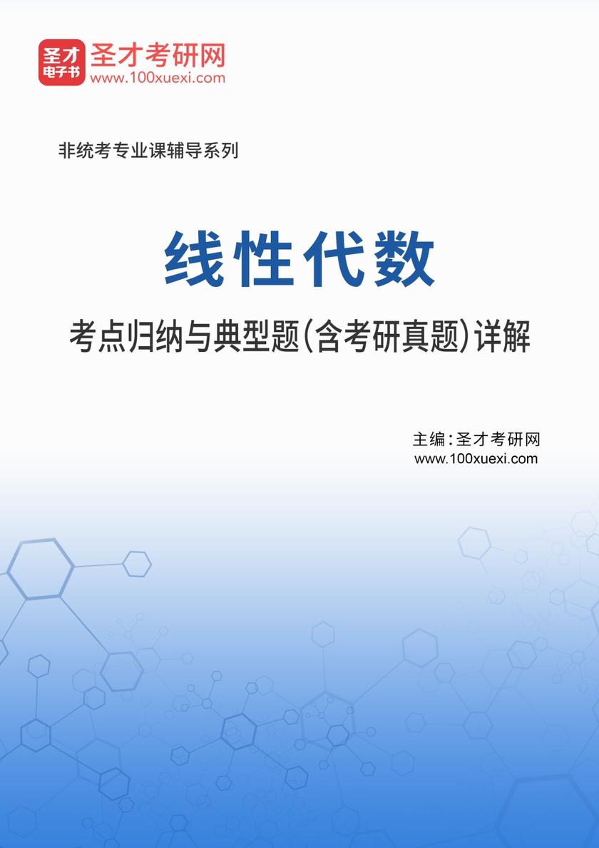 2021年线性代数考点归纳与典型题（含考研真题）详解