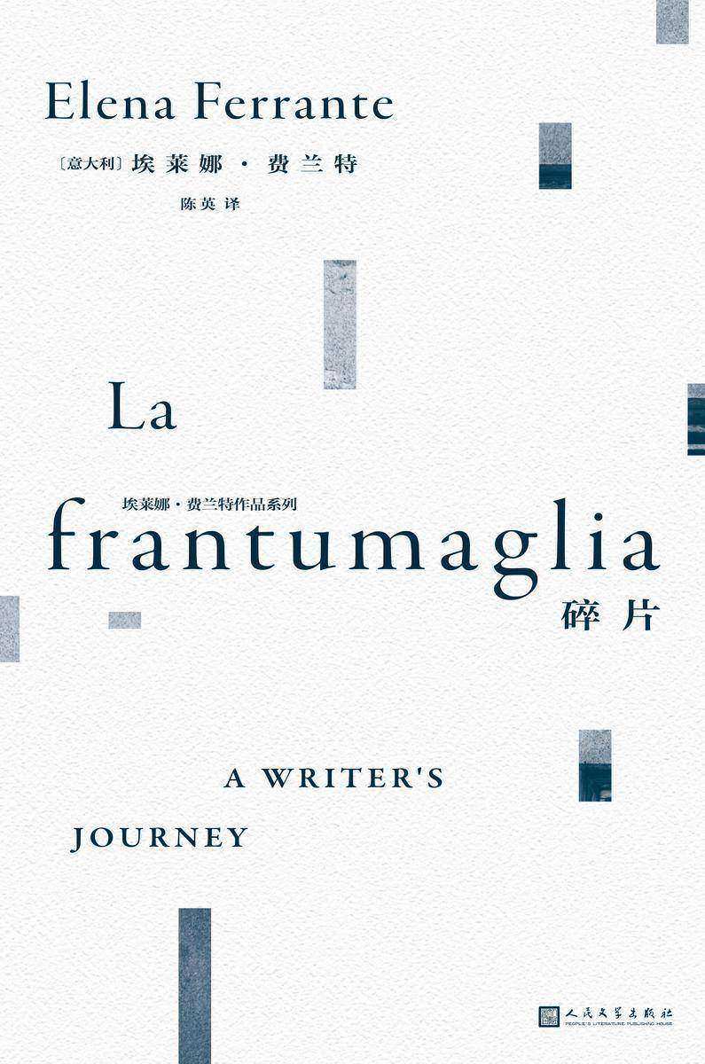 埃莱娜·费兰特作品系列：碎片