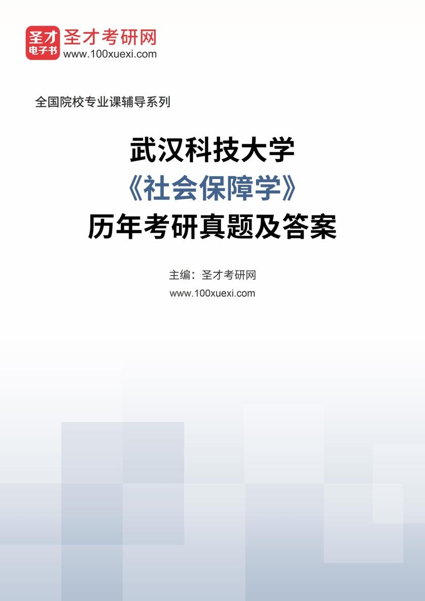 武汉科技大学《社会保障学》历年考研真题及答案