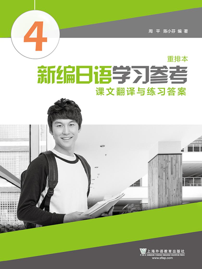 新编日语(重排本)第4册 学习参考