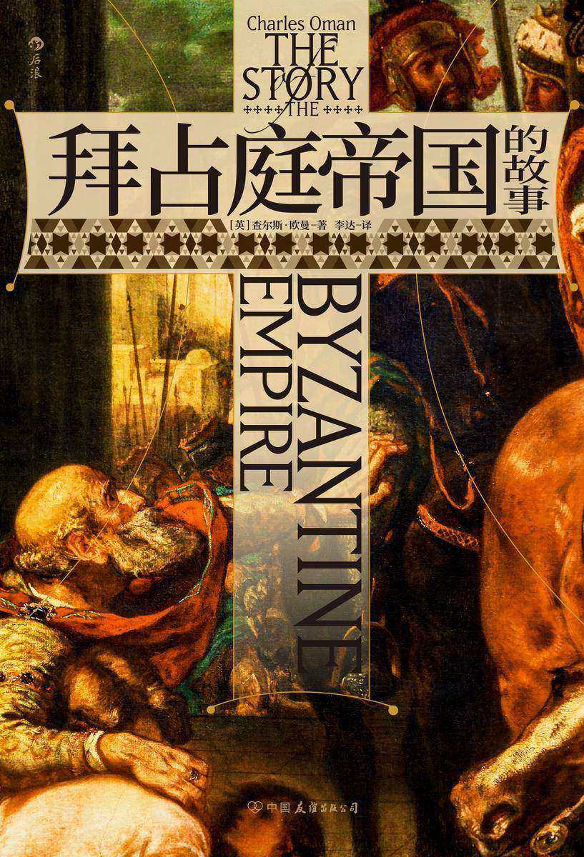 拜占庭帝国的故事(牛津大学中世纪史大家的传世经典,一本书读完拜占庭帝国的千年沧桑。后浪出品)