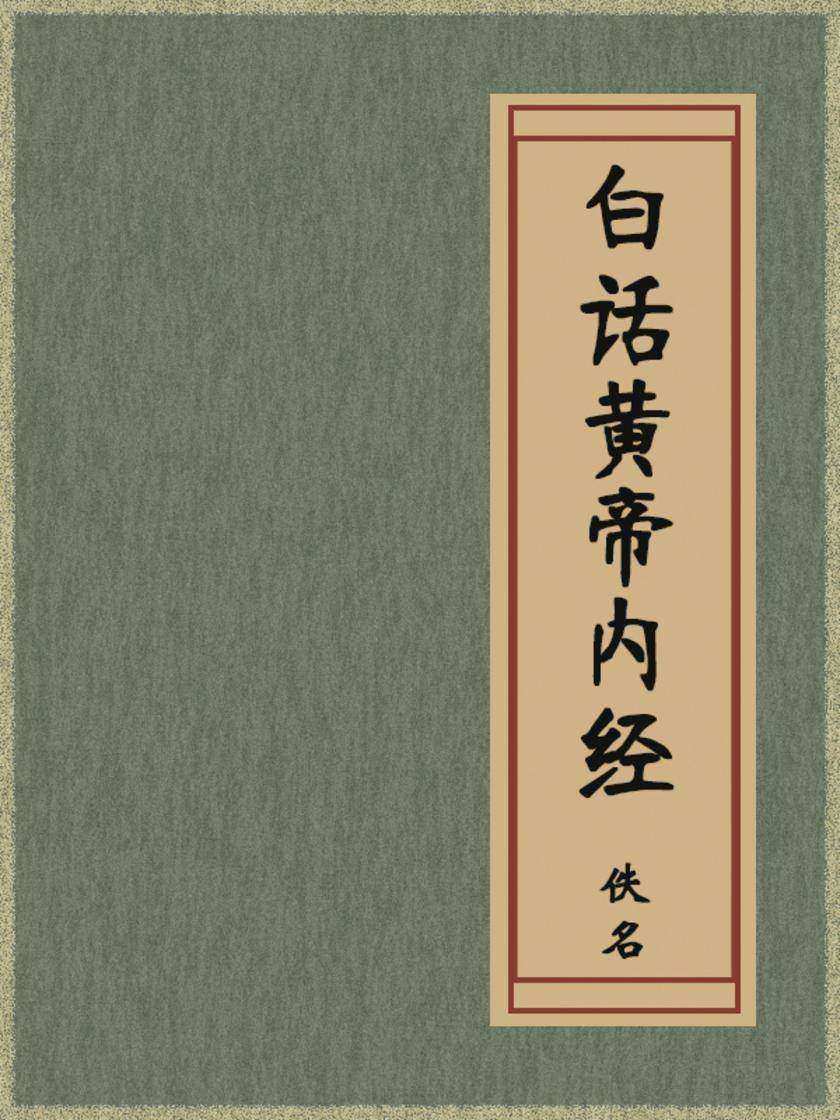 白话黄帝内经