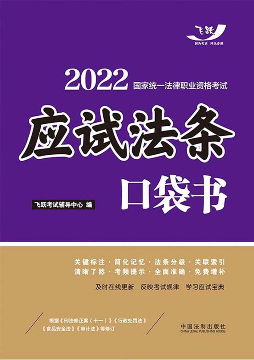 2022国家统一法律职业资格考试:应试法条口袋书