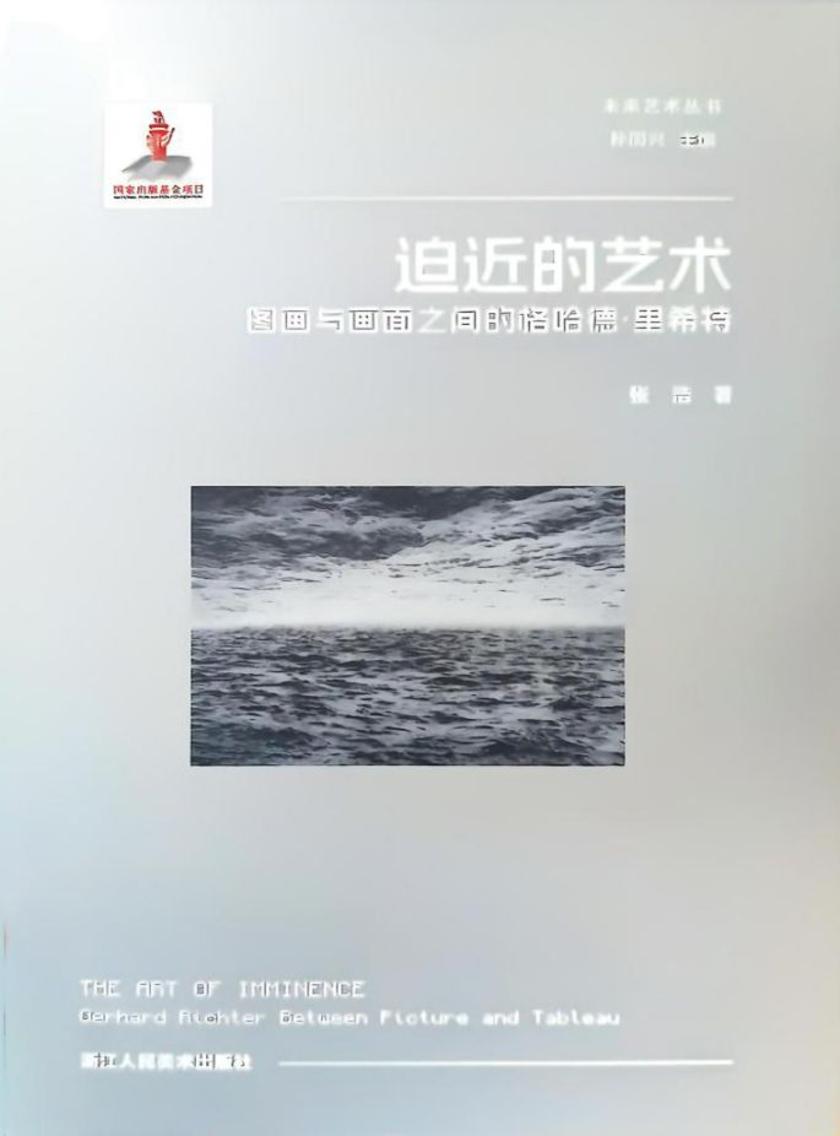 迫近的艺术:图画与画面之间的格哈德·里希特