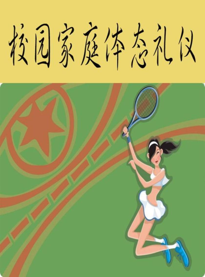校园家庭体态礼仪
