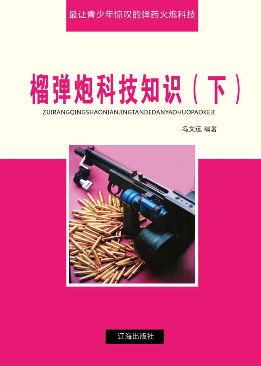 榴弹炮科技知识(下)
