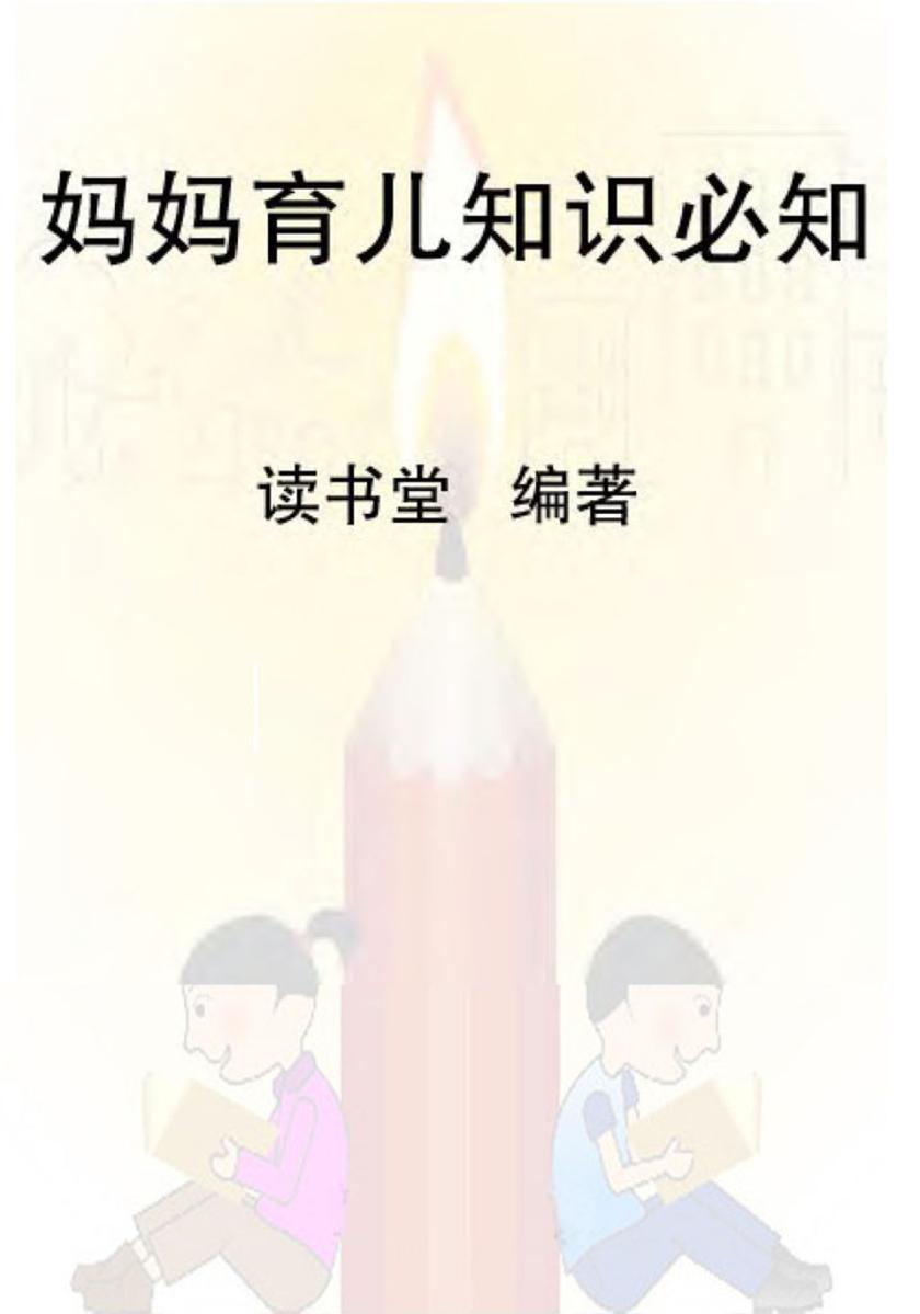 妈妈育儿知识必知