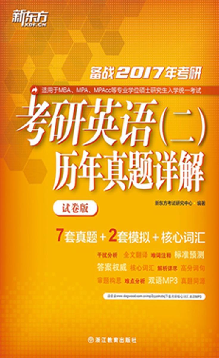 (2017)考研英语(二)历年真题详解(试卷版)