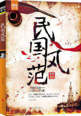 民国风范 图说天下(试读本)