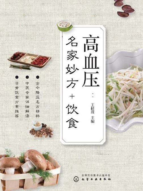 高血压：名家妙方+饮食