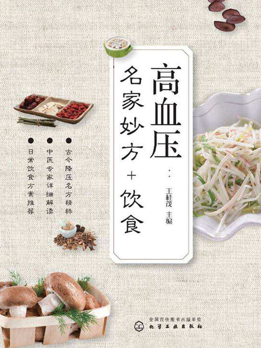 高血压:名家妙方+饮食