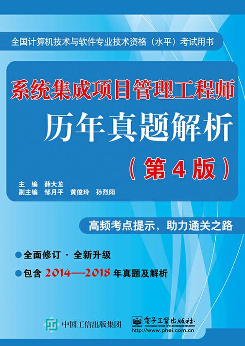系统集成项目管理工程师历年真题解析(第4版)