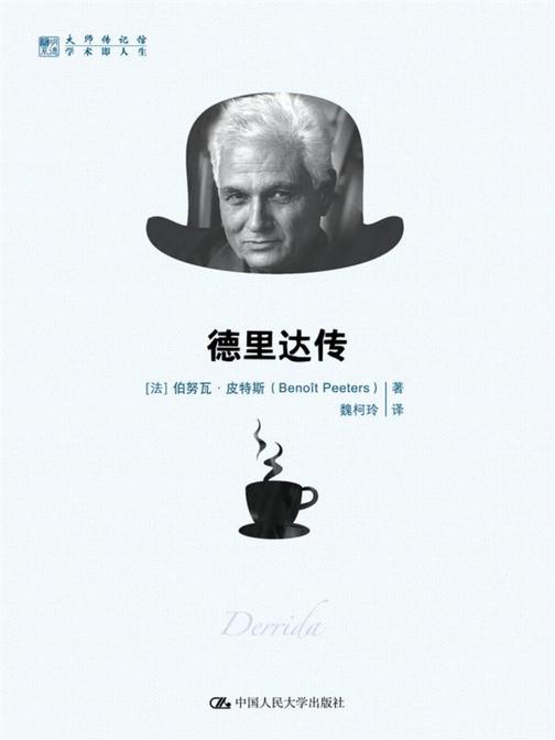 德里达传(明德书系·大师传记馆)
