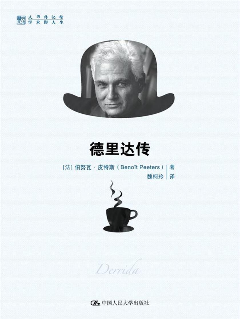 德里达传(明德书系·大师传记馆)