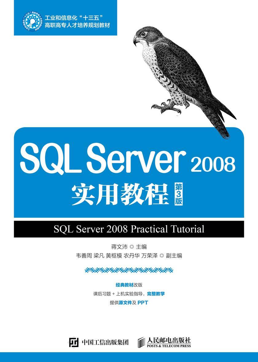 SQL Server 2008实用教程(第3版)