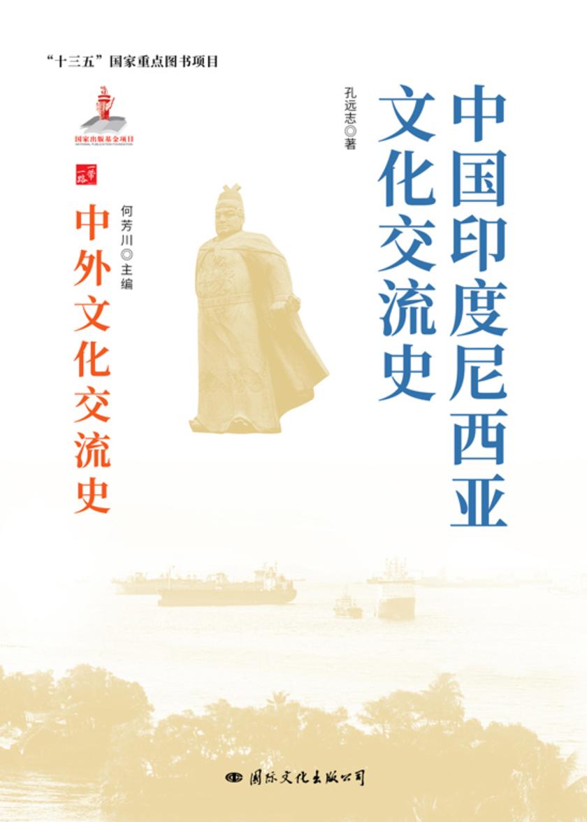 中国印度尼西亚文化交流史