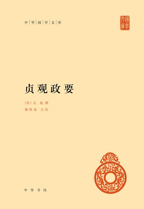 贞观政要(精)-中华国学文库(试读本)
