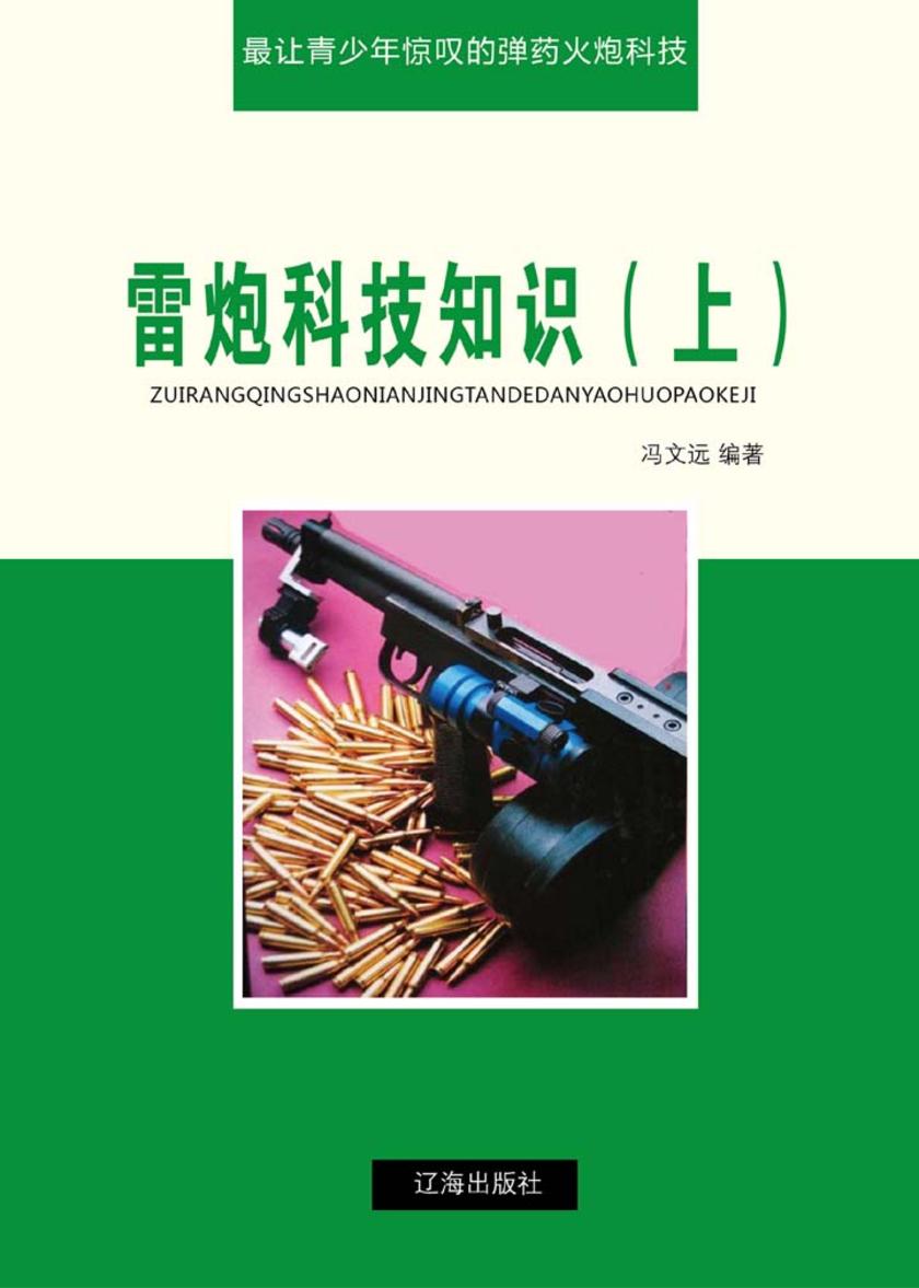 雷炮科技知识(上)