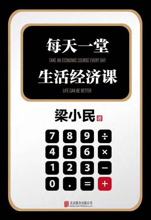 每天一堂生活经济课
