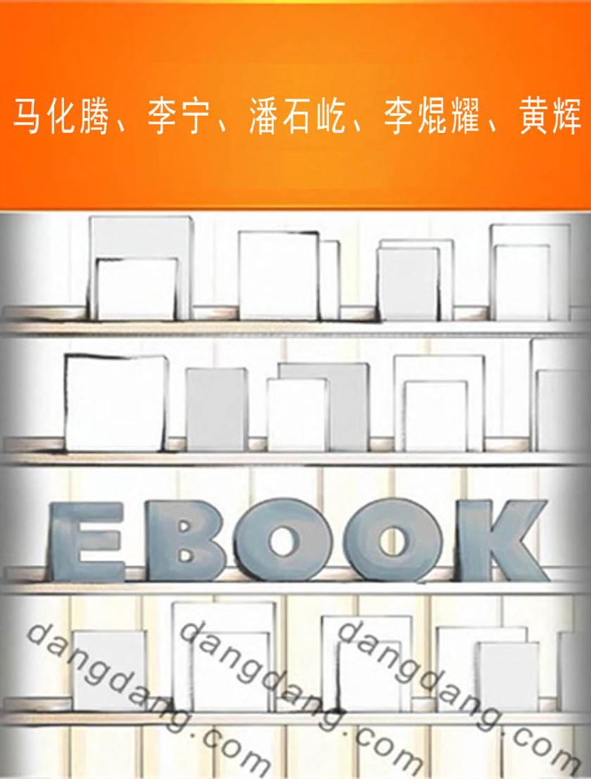马化腾、李宁、潘石屹、李焜耀、黄辉