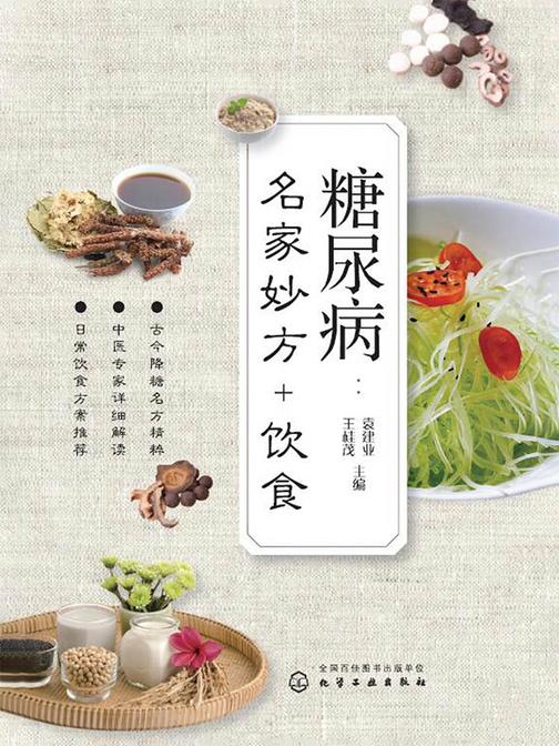 糖尿病：名家妙方+饮食