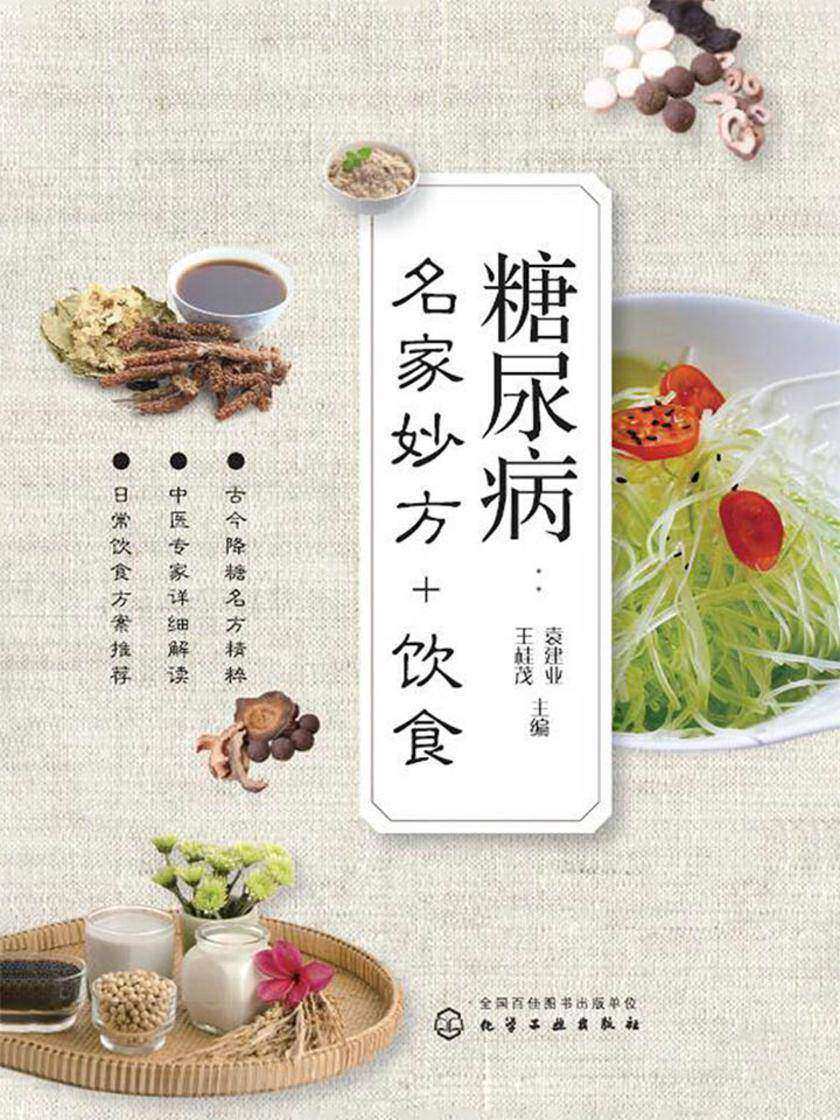 糖尿病:名家妙方+饮食
