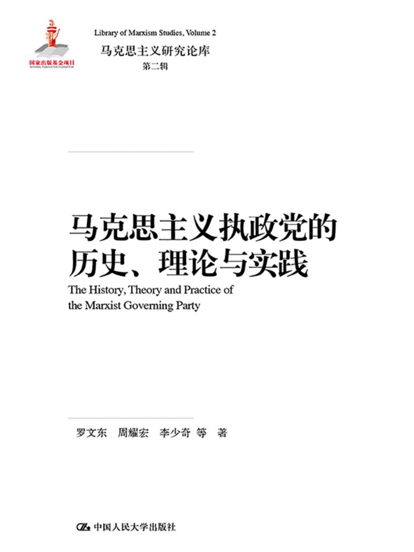 马克思主义执政党的历史、理论与实践(马克思主义研究论库·第二辑)