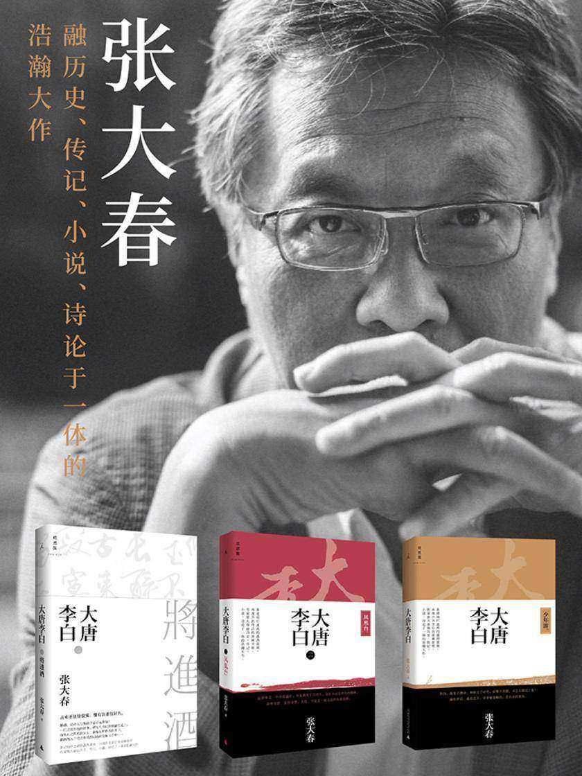 大唐李白系列套装三册(少年游+凤凰台+将进酒)