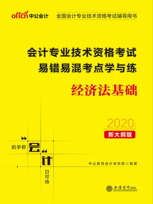 中公2020全国会计专业技术资格考试辅导用书会计专业技术资格考试易错易混考点学与练经济法基础(新大纲)