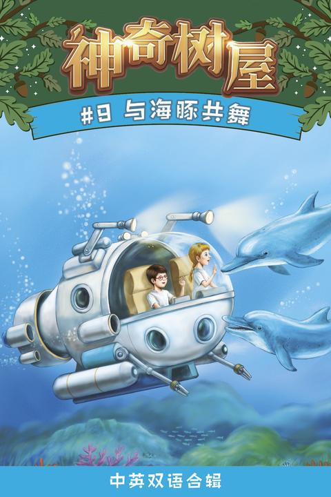 神奇树屋·故事系列·第3辑-9与海豚共舞