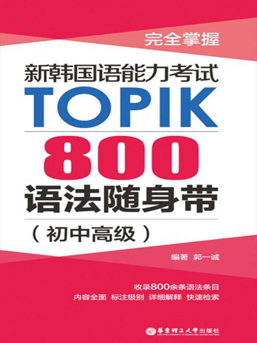完全掌握.新韩国语能力考试TOPIK：800语法随身带
